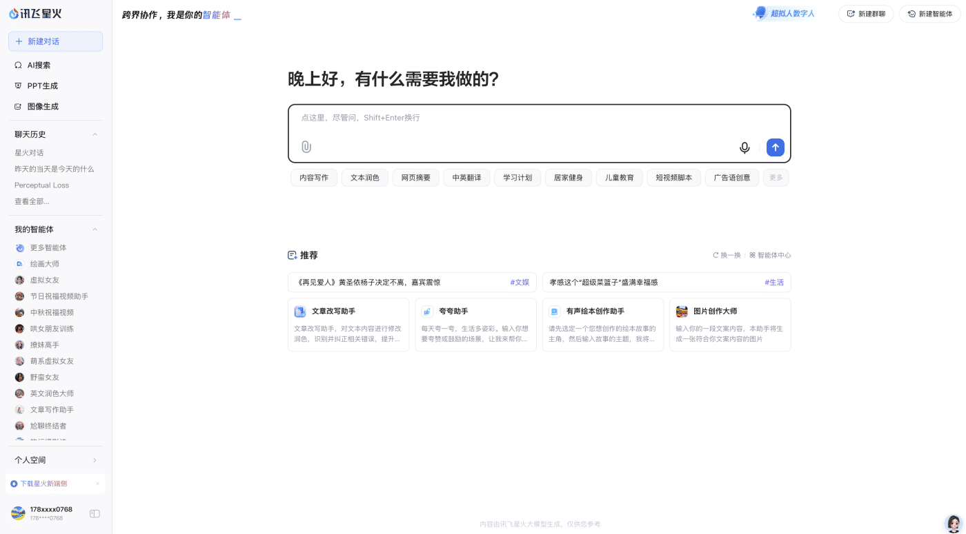 讯飞星火大模型