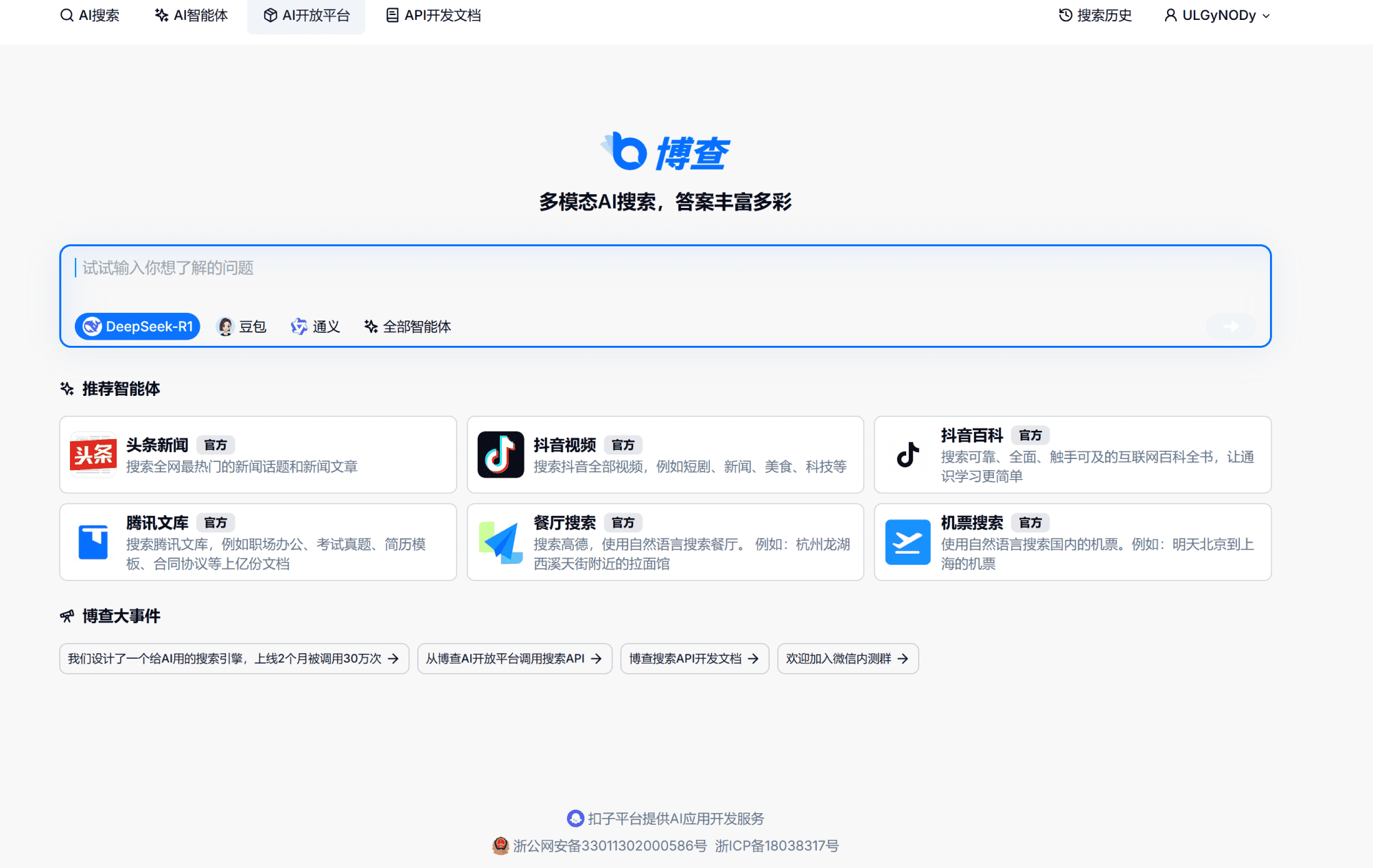 博查AI搜索