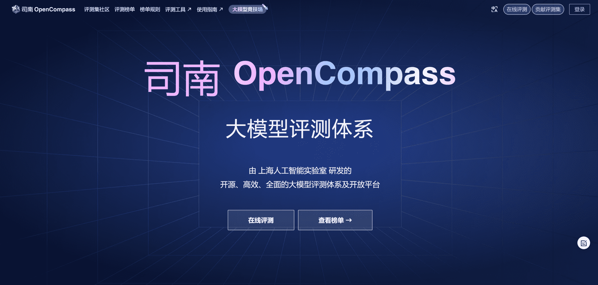 司南OpenCompass