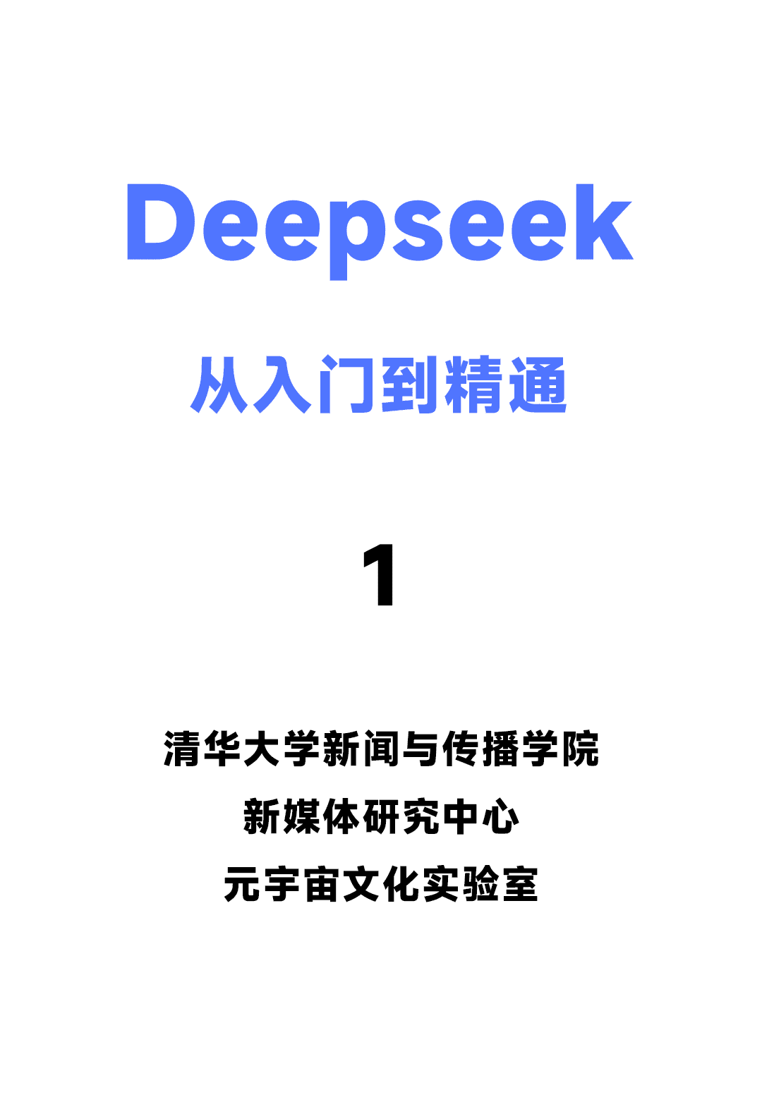 Deepseek从入门到精通