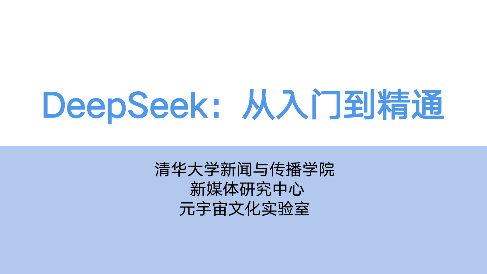 Deepseek从入门到精通
