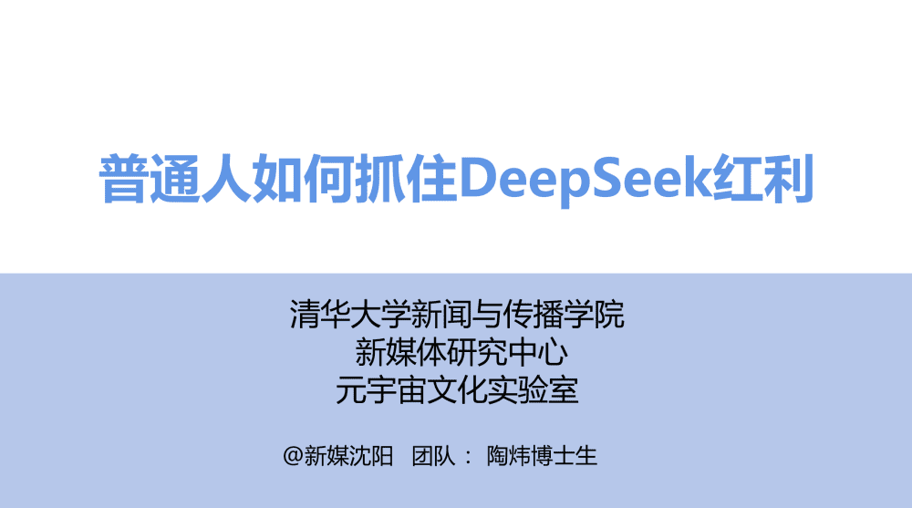 普通人如何抓住DeepSeek红利