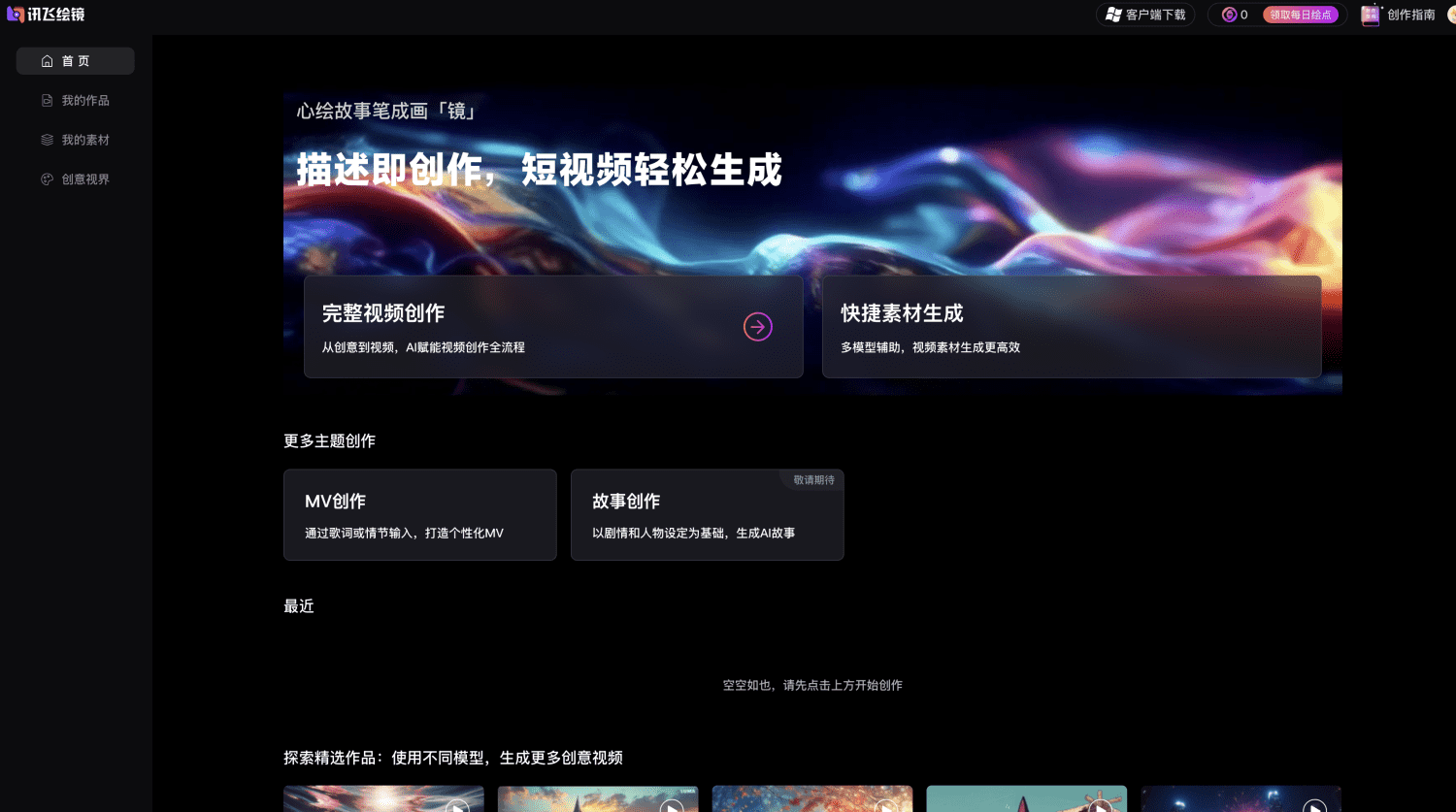 讯飞绘镜