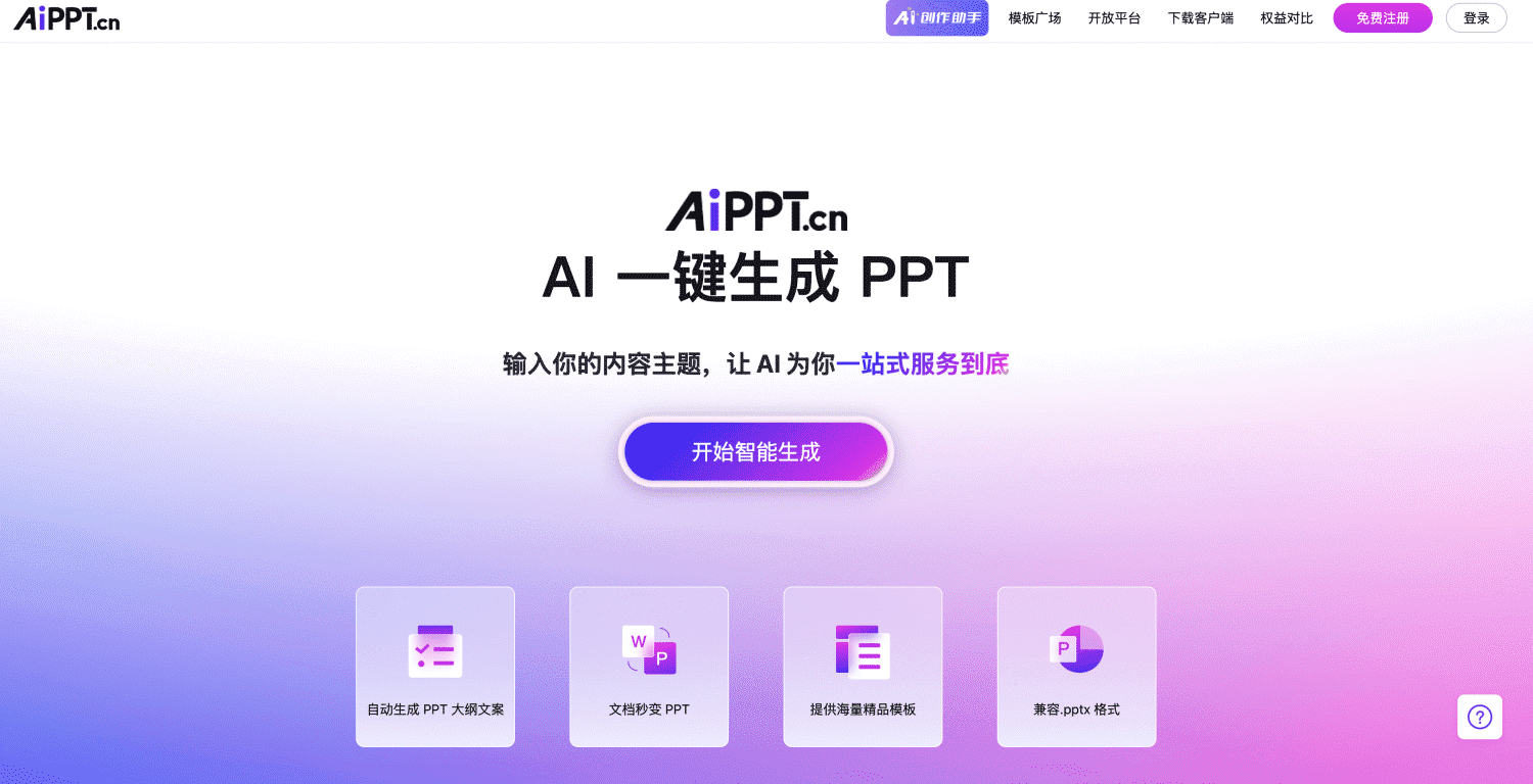 AI免费生成PPT