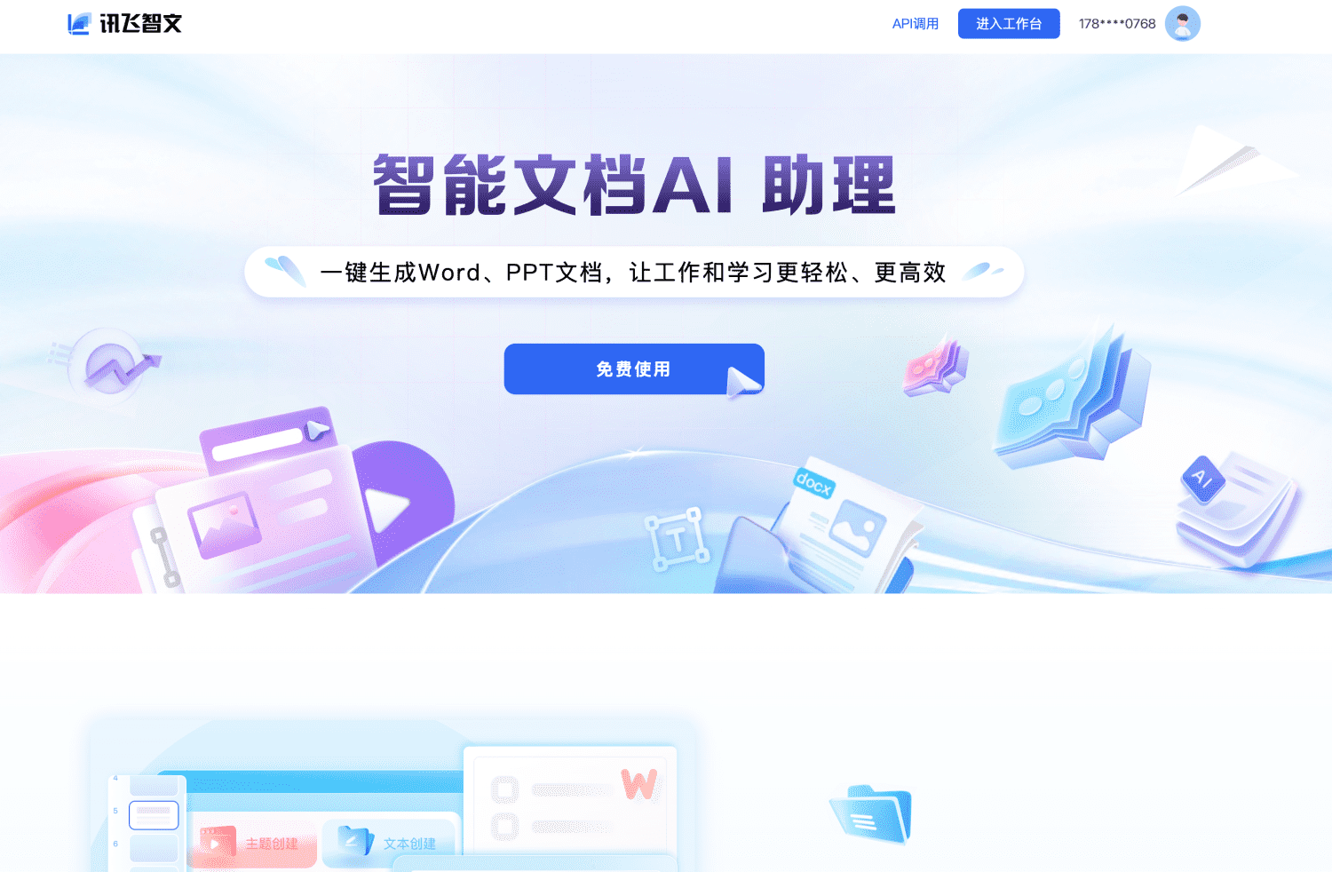 讯飞智文