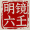 AI算命-明镜六壬